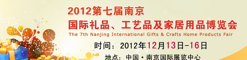 2013第七屆南京國際禮品、工藝品、家居用品展覽會
