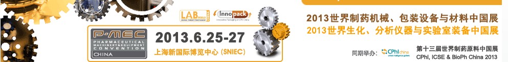 2013世界制藥機械、包裝設備與材料中國展