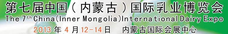 2013第七屆中國(內(nèi)蒙古)國際乳業(yè)博覽會