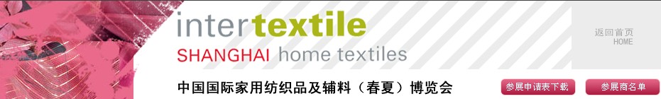 2013第21屆中國(guó)國(guó)際家用紡織品及輔料(春夏)博覽會(huì)