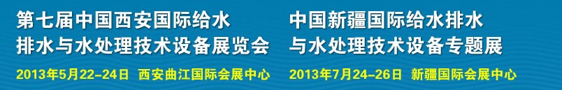 2013第七屆中國(guó)西安國(guó)際給排水、水處理工程技術(shù)與設(shè)備展覽會(huì)