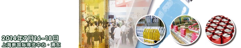 2014上海國際飲料、液體科技及原料展覽