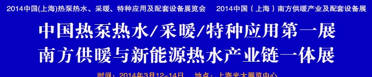 2014第四屆中國(上海)熱泵熱水、采暖、特種應(yīng)用及配套設(shè)備展覽會(huì)