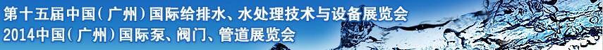 2014第十五屆中國(guó)（廣州）國(guó)際給排水、水處理技術(shù)與設(shè)備展覽會(huì)
