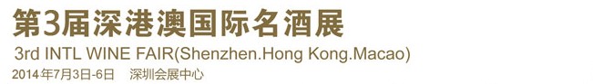 2014第3屆深港澳國際名酒展