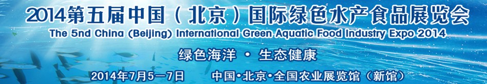 2014第五屆中國(北京)國際綠色水產(chǎn)食品展覽會