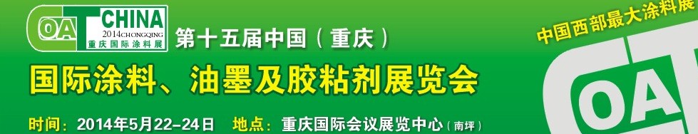 2014第十五屆中國（重慶）國際涂料、油墨及膠粘劑展覽會