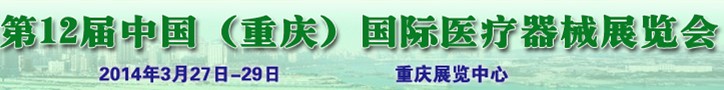 2014第12屆中國(重慶)國際醫(yī)療器械展覽會(huì)