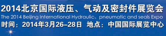 2014北京液壓、氣動及密封件展覽會