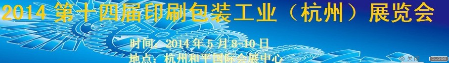 2014第十四屆印刷包裝工業(yè)(杭州)展覽會
