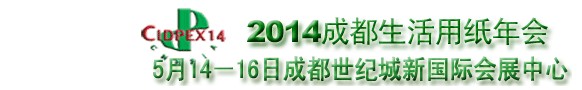 2014第二十一屆生活用紙國際科技展覽及會(huì)議（2014年成都生活用紙年會(huì)）