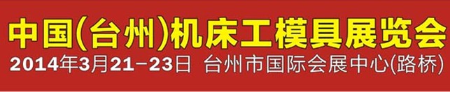 2014第十屆中國(臺(tái)州)機(jī)床·工模具展覽會(huì)