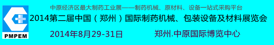 2014中國(guó)（鄭州）國(guó)際制藥機(jī)械、包裝設(shè)備及材料展覽會(huì)