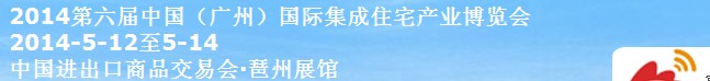 2014第六屆中國(guó)(廣州)國(guó)際住宅產(chǎn)業(yè)博覽會(huì)