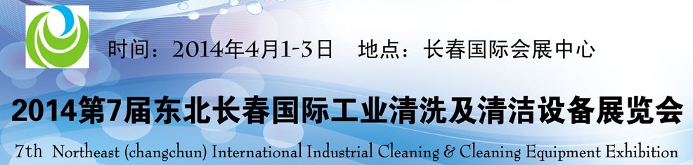 2014東北(長(zhǎng)春)國際工業(yè)清洗及清潔設(shè)備展覽會(huì)