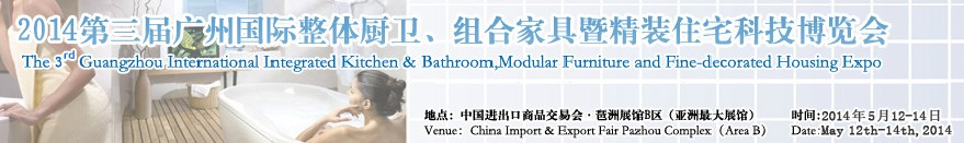 2014第三屆廣州國際整體廚衛(wèi)、組合家具暨精裝住宅科技博覽會
