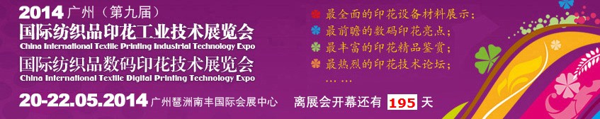 2014廣州(第九屆)國際紡織品印花工業(yè)技術(shù)展覽會