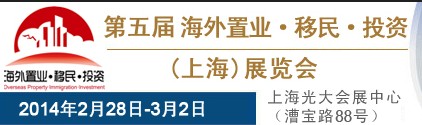 2014第五屆海外置業(yè)·移民·投資(上海)展會