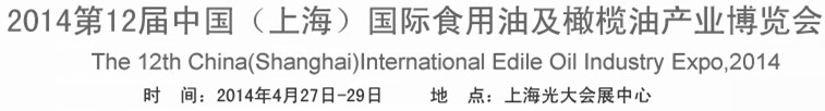 2014第十二屆中國(guó)(上海)國(guó)際食用油及橄欖油產(chǎn)業(yè)博覽會(huì)