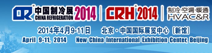 2014第二十五屆國際制冷、空調(diào)、供暖、通風(fēng)及食品冷凍加工展覽會