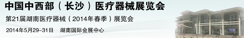 2014第21屆中國中西部醫(yī)療器械展覽會(huì)(長(zhǎng)沙)