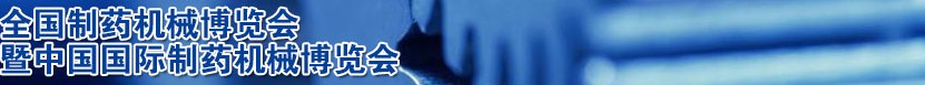 2014第47屆(春季)全國(guó)制藥機(jī)械博覽會(huì)