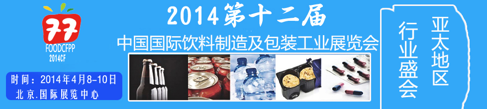 2014第十二屆國際(北京)飲料制造技術(shù)及包裝工業(yè)展覽會(huì)