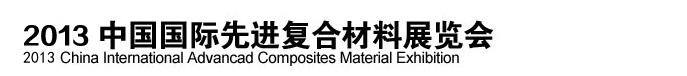 2013中國國際先進(jìn)復(fù)合材料展覽會(huì)