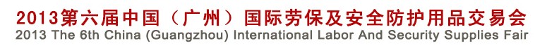 2013第六屆中國(guó)(廣州)國(guó)際勞保及安全防護(hù)用品交易會(huì)