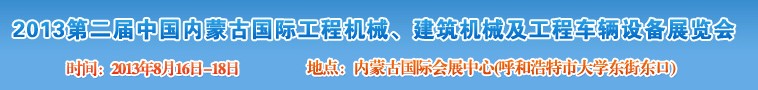 2013第二屆中國內蒙古國際工程機械、建筑機械、礦山機械及工程車輛設備展覽會