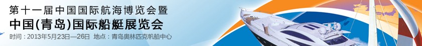 2013第十一屆中國國際航海博覽會暨中國(青島)國際船艇展覽會