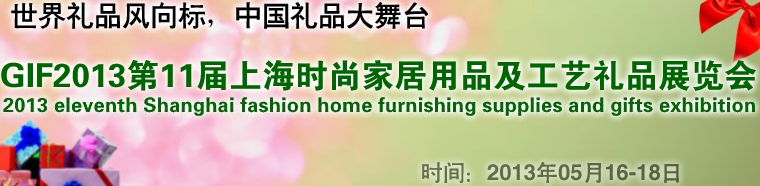 GIF2013第11屆上海時尚家居用品、禮品及休閑用品展覽會