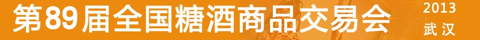 2013第89屆(秋季)全國糖酒商品交易會(huì)
