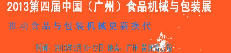 2013第四屆中國(廣州)食品機(jī)械與包裝展覽會