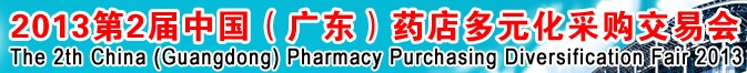 2013第二屆中國(guó)(廣東)藥店多元化采購(gòu)交易會(huì)