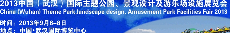 2013中國武漢國際主題公園、景觀設(shè)計及游樂場設(shè)施展覽會
