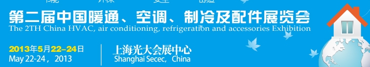 2013第二屆中國暖通、空調(diào)、制冷及節(jié)能技術(shù)（上海）展覽會(huì)