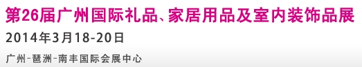 2014第26屆廣州國際禮品、家居用品及室內(nèi)裝飾品展