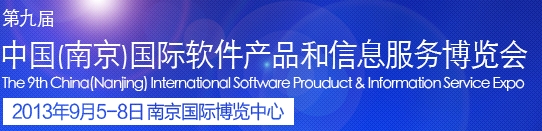 2013第九屆中國(guó)(南京)國(guó)際軟件產(chǎn)品和信息服務(wù)博覽會(huì)