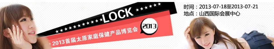 2013首屆中國(guó)(太原)家庭保健產(chǎn)品博覽會(huì)