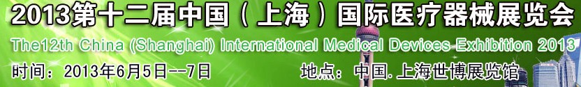 2013第十二屆中國(guó)(上海)醫(yī)療器械展覽會(huì)