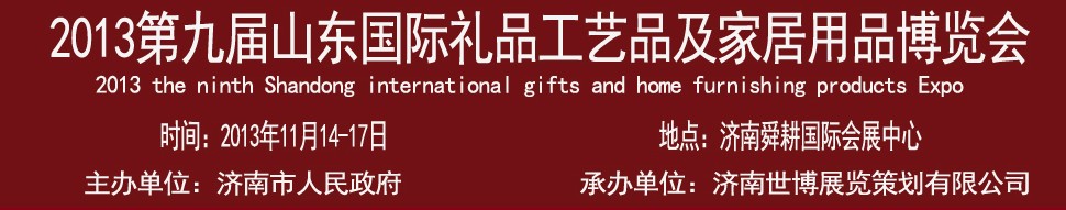 2013第九屆山東國際禮品、工藝品及家居用品博覽會