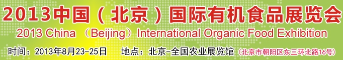 2013第九屆中國(北京)國際有機(jī)食品展覽會