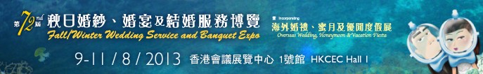 2013第72屆香港婚紗、婚宴及結婚服務博覽會