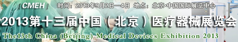2013第十三屆中國(北京)醫(yī)療器械展覽會