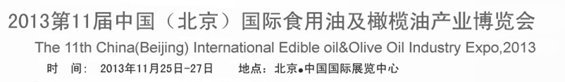 2013第十一屆中國(北京)國際食用油及橄欖油產(chǎn)業(yè)博覽會