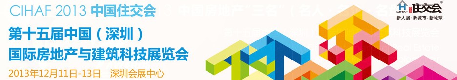 2013第十五屆中國國際房地產(chǎn)與建筑科技展覽會(CIHAF中國住交會)