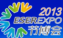 2013中國(guó)(深圳)國(guó)際節(jié)能減排和新能源科技博覽會(huì)