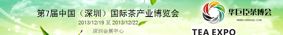 2013第7屆中國(guó)(深圳)國(guó)際茶業(yè)茶文化博覽會(huì)
