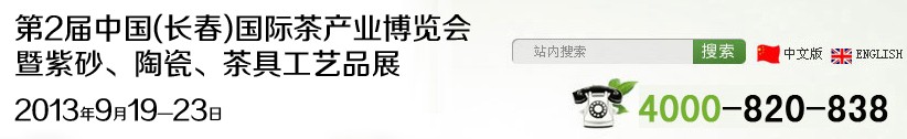 2013第2屆中國(guó)(長(zhǎng)春)國(guó)際茶產(chǎn)業(yè)博覽會(huì)